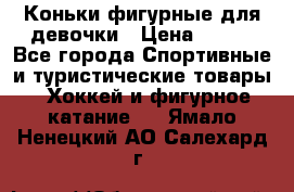 Коньки фигурные для девочки › Цена ­ 700 - Все города Спортивные и туристические товары » Хоккей и фигурное катание   . Ямало-Ненецкий АО,Салехард г.